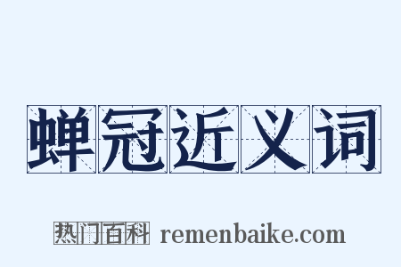 蝉冠近义词是什么意思的图片